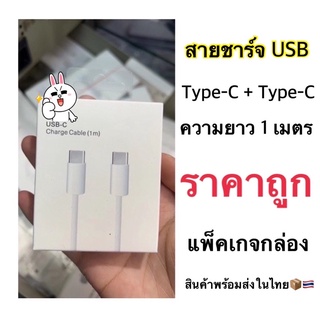 สายชาร์จ แอ๊ปเปิ้ล 1เมตร/2เมตร USB C+C  งานกล่อง Type-C+Type-C