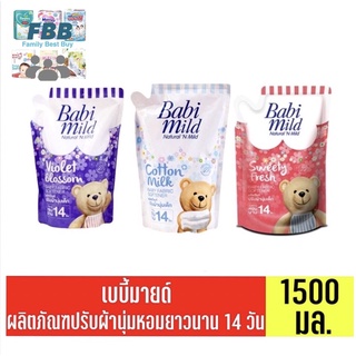 เบบี้มายด์ Babimild ผลิตภัณฑ์ปรับผ้านุ่มเด็ก หอมยาวนาน 14 วัน (1500มล.) *แบบถุงเติม F14XX32