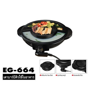 Imarflex เตาบาร์บีคิว ต้ม+ย่าง รุ่น EG-664 รับประกันศูนย์ 1 ปี