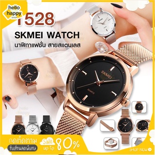 พร้อมส่ง SKMEI 1528 นาฬิกาข้อมือควอตซ์ sk1528 นาฬิกาข้อมือผู้หญิง สายสแตนเลส แฟชั่นสำหรับผู้หญิง นาฬิกา เก็บเงินปลายทาง