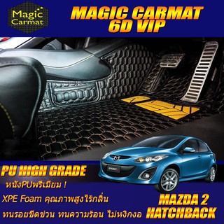 Mazda2 2009-2014 Hatchback Set B (เฉพาะห้องโดยสาร 2แถว) พรมรถยนต์ Mazda2 พรม6D VIP High Grade