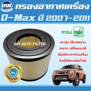 Engine Air Filter ไส้กรองอากาศ กรองอากาศเครื่อง Isuzu D-Max ปี 2007-2011 / อีซูซุ ดีแมกซ์