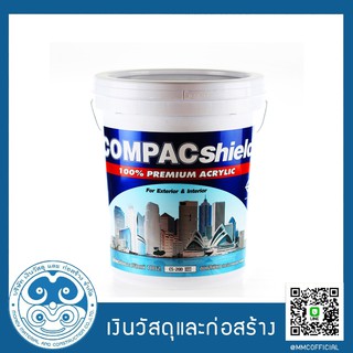 Compac shield สีพรีเมี่ยมอะครีลิค100%ชนิดสีเนียนคอมแพคชิลด์สำหรับภายนอก-ภายใน