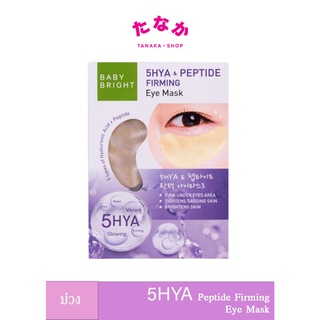 (1ซอง) BABY BRIGHT 5Hya &amp; Peptide Firming Eye Mask