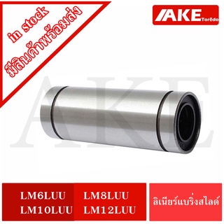 LM6LUU LM8LUU LM10LUU LM12LUU LM16LUU LM20LUU ลีเนียร์แบริ่งสไลด์บุชกลม ( LINEAR BALL BUSHING ) LM จัดจำหน่ายโดย AKE