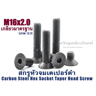 น็อตหัวจมเตเปอร์ดำ M16 (แพ็คละ 1 ตัว) สกรูน็อตหัวจมเตเปอร์ดำ (Carbon Steel Hex Socket Taper Screw)