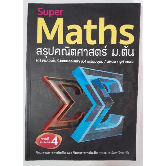 หนังสือ Super MATH สรุปคณิตศาสตร์ ม.ต้น เตรียมสอบในห้อง และสอบเข้า ม.4 เตรียมอุดม/มหิดล/จุฬาภรณ์ หนั