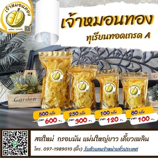 ทุเรียนทอด ขนาด 100 กรัม กรอบใหม่ ไม่เหม็นหืน