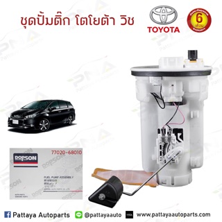 ชุดปั้มติ๊ก TOYOTA WISH 04-09 (77020-68010)ใหม่ครบชุด