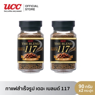 (แพคสุดคุ้ม) ยูซีซี กาแฟสำเร็จรูป สูตร 117 ขนาด 90 กรัม 2 กระปุก UCC The Blend no.117 90 g. (Instant coffee)