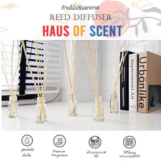 ก้านไม้หอมปรับอากาศ 6 กลิ่น SIZE S 15 ML ก้านไม้หอม ก้านไม้กระจายกลิ่น Reed Diffuser : HAUS OF SCENT