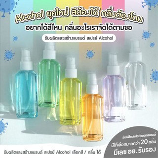 แอลกอฮอลสเปรย์ ของคุณ กลิ่นผลไม้  หลากสี 60ml