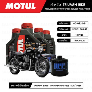 ชุดถ่ายน้ำมันเครื่อง MOTUL H-TECH 100 4T 10W40 100% SYNTHETIC 4 กระปุก+กรอง MAXUM-TECH 60-MT204B 1 ลูก TRIUMPH-BIKE