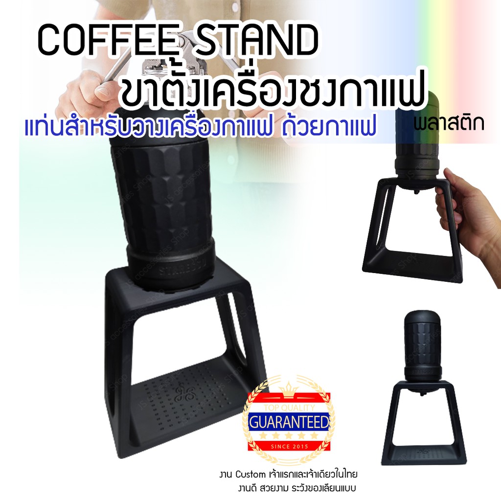 แท่นกดกาแฟ แท่นดริฟกาแฟ ขาตั้งเครื่องชงกาแฟ Stand for LEVERPRESSO STARESSO SP300 CAFFLANO (ผลิตตามออเดอร์)