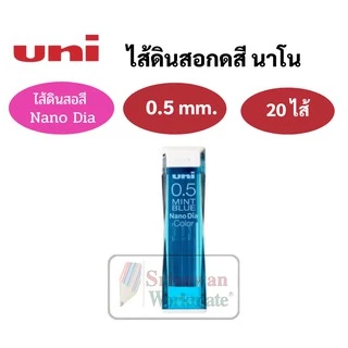 ไส้ดินสอกดสี Uni 0.5mm. ไส้สี ม่วง/น้ำเงิน/ฟ้า/ชมพู/แดง/คละสี ไส้ดินสอสี อันดับหนึ่ง ไส้ดินสอ เขียนเข้ม ผลิตที่ญี่ปุ่น