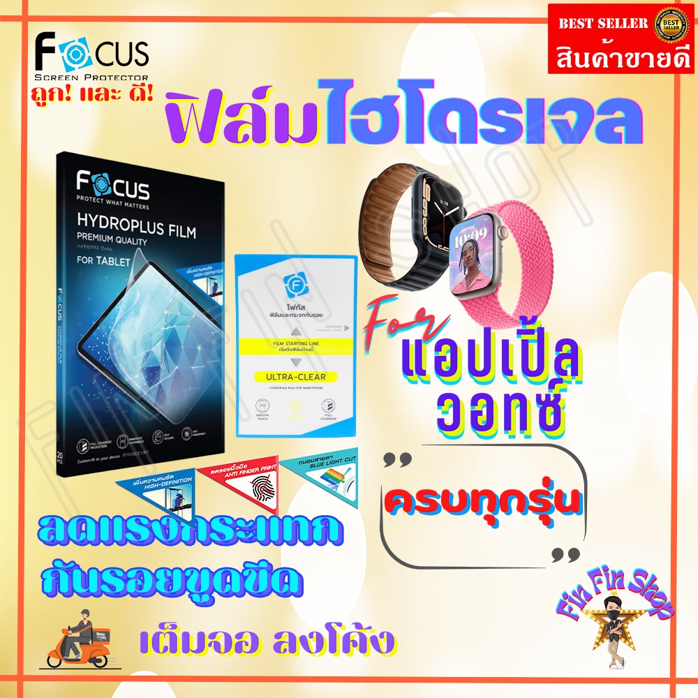 FOCUS ฟิล์มไฮโดรเจล Apple Watch Series 10/ Series 9/ Series 8/ Series SE 2/Series 7/ Series 6/ Serie