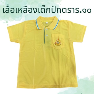 เสื้อเหลืองเด็กปักตราสัญลักษณ์รัชกาลที่10 unisex