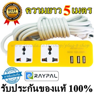 ปลั๊กไฟ 2ช่อง 3USB ความายว 5เมตร ยี่ห้อ Raypal ของแท้100% รองรับไฟสูงสุด10A250V สายไฟหนาใหญ่ทำจากวัสดุอย่างดีสินค้าคละสี