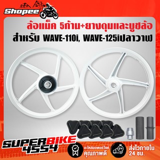 ชุดล้อแม็ค WAVE-110i เวฟ110i WAVE-125i ปลาวาฬ (5ก้านเดิม/สีขาว) +ยางดุม+บู๊ชแกนกลางล้อหน้า/หลัง+บู๊ชดุมสเตอร์ อย่างดี