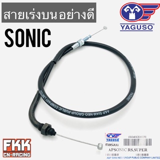 สายเร่ง Sonic ตรงรุ่น ของแท้ YAGUSO โซนิค