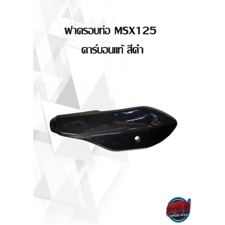 ฝาครอบท่อ MSX125 คาร์บอนแท้ สีดำ