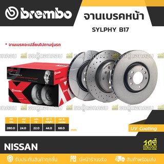 BREMBO จานเบรคหน้า NISSAN : SYLPHY B17 / PULSAR ปี13 / JUKE F15 / TEANA L33