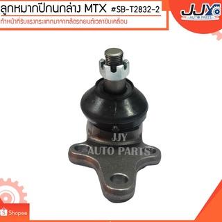 ลูกหมากปีกนกล่าง MTX #SB-T2832-2(ขายเป็นตัว)  ลูกหมากปีกนกทำหน้าที่รับแรงกระแทกมาจากล้อรถยนต์เวลาขับเคลื่อน