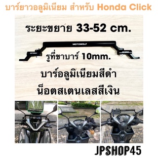 บาร์ยาวอลูมิเนียม สำหรับ Honda Click