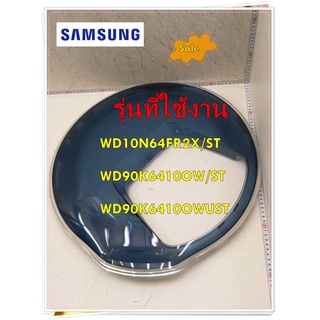 อะไหล่ของแท้/ประตูกระจกฝาหน้าเครื่องซักผ้าซัมซุง/DC97-19724A/SAMSUNG/ ASSY COVER DOOR/รุ่น WD10N64FR2X/ST/WD90K6410OW/ST