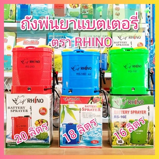 เครื่องพ่นยาแบตเตอรี่ Rhino ตราแรด เครื่องพ่นยา ถังพ่นแบต ถังพ่นยา ถังพ่นยาแบตเตอรี่ 16 18 20 ลิตร