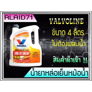 น้ำยาหม้อน้ำ Valvoline Long Life Coolant RTU วาลโวลีน ลองไลฟ์ คูลแลนท์ อาร์ทียู ขนาด 4 ลิตร สีชมพู Rlaid71