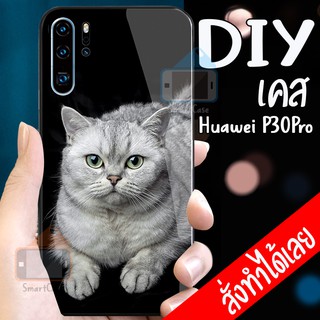 เคสสั่งทำ DIY เคสหัวเว่ย เคสกระจก Huawei P30 Pro case กระจกเงา กันกระแทก ใส่รูปตัวเองได้ มีเก็บปลายทาง เคสสกรีน