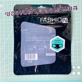 ซองใส่แมส ซองใส่หน้ากาก ซองเปล่า FASHION MASK(30ซอง/24บาท)