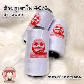 พร้อมส่ง ด้ายเย็บ ด้ายเบอร์40/2 ด้ายภูเขาไฟ สีขาวฟอก