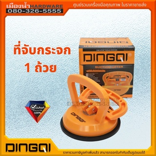 ที่จับกระจก 1 ถ้วย ตัวดูดกระจก 1 ถ้วย DINGQI