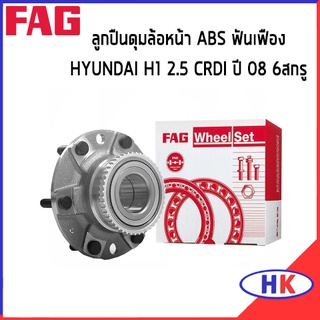 FAG ลูกปืนดุมล้อหน้า ABS ฟันเฟือง HYUNDAI H1 2.5 CRDI ปี 2008 6 สกรู ฮุนได เอสวัน ดุมล้อ ฮุนได แอคเซน *ราคาต่อ 1 ชิ้น*