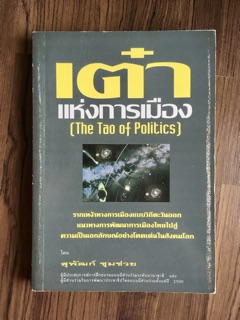 เต๋าแห่งการเมือง The Tao of Politics