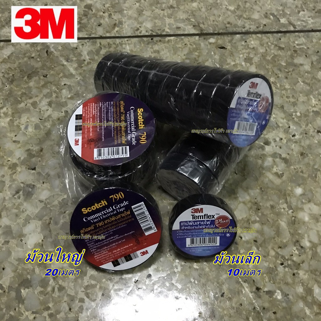 ผ้าเทป เทปพันสายไฟ (1ม้วน) Scotch 3M รุ่น 790 (ใหญ่) และ temflex (เล็ก) ของแท้ Scotch 3M ผ้าเทปดำ พันสายไฟ สีดำ