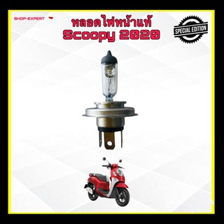 หลอดไฟหน้าสกู๊ปปี้ หลอดไฟหน้าscoopy 2020 ทุกรุ่น ของแท้เบิกศูนย์ 34901-KZL-841S220