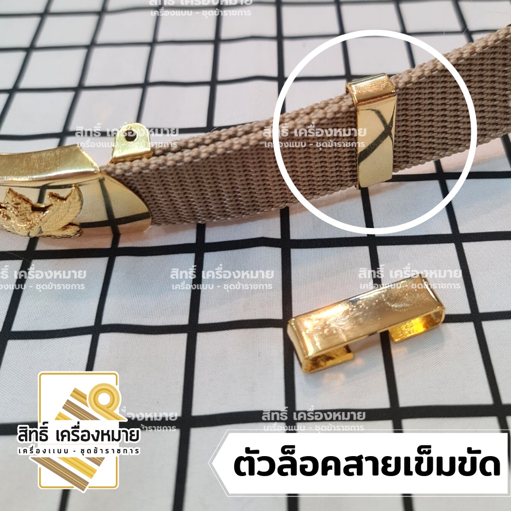 ตัวล็อคสายเข็มขัด-ที่ล็อคปลายสายเข็มขัดสีทอง สีเดียวกับหัวเข็มขัด