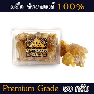 กำยาน เม็ดกำยาน เรซิ่น อโรม่า Frankincense Resin แท้ 100% จากประเทศโอมาน Oman กลิ่นหอมสะอาด ลดความเครียด ช่วยฟอกอากาศ