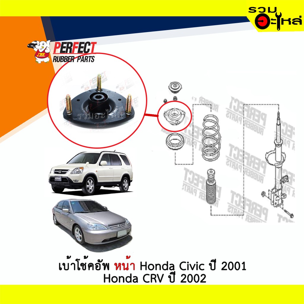 เบ้าโช้คอัพหน้า Perfect Honda Civic ปี 2001 Honda CRV ปี 2002 ซ้าย/ขวา (ราคาต่อข้าง)