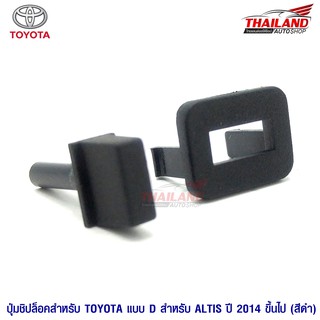 ปุ่มชิปล๊อคสำหรับ Toyota แบบ D สำหรับ Altis 2014+ สีดำ