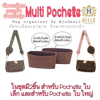 Multi Pochette ขายเฉพาะที่จัดทรงกระเป๋า (ในชุดมี2ชิ้น)เลือกซื้อใบเล็กหรือใบใหญ่ได้ค่ะ