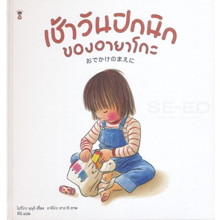 Se-ed (ซีเอ็ด) : หนังสือ เช้าวันปิกนิกของอายาโกะ (ปกแข็ง)