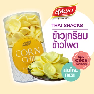 ขนมไทย สุคันธา ข้าวเกรียบข้าวโพด 75 กรัม กรอบ หอมข้าวโพด ละลายในปาก พอดีคำ ของอร่อยจากเมืองเพชร