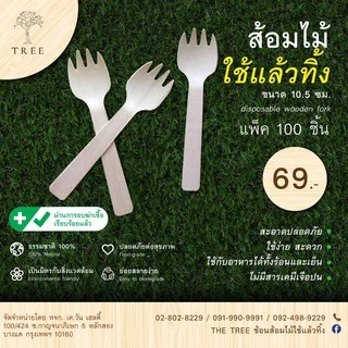 TREE ส้อมไม้ใช้แล้วทิ้ง ขนาด10.5ซม. (แพ็ค100ชิ้น)
