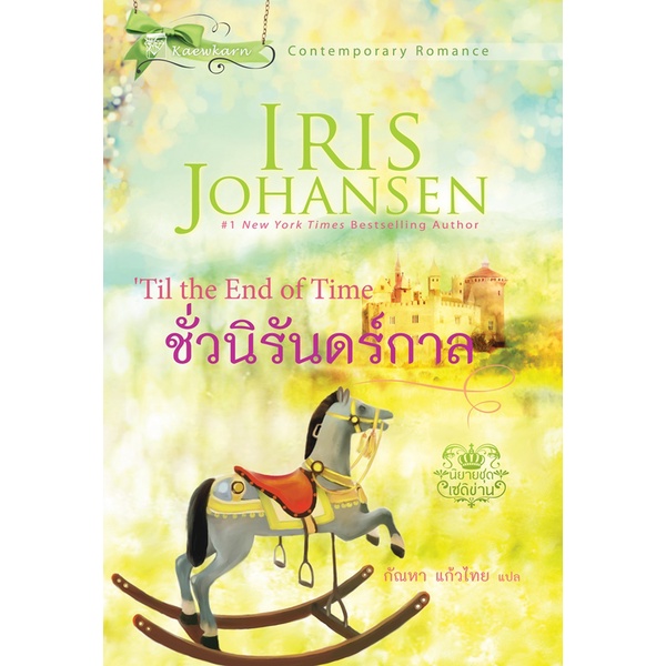 ชั่วนิรันดร์กาล นิยายชุดเซดิข่าน เล่ม 9
