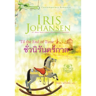ชั่วนิรันดร์กาล นิยายชุดเซดิข่าน เล่ม 9