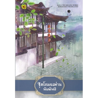 NiyomNiyai (นิยมนิยาย) หนังสือ จุดโคมรอท่านนับพันปี เล่ม 3